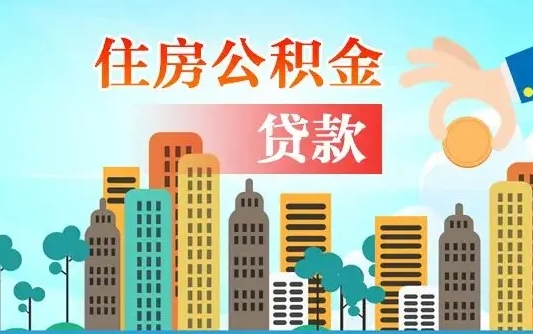 锡林郭勒盟珠海公积金贷款额度怎么算（珠海公积金贷款能贷多少怎么计算）